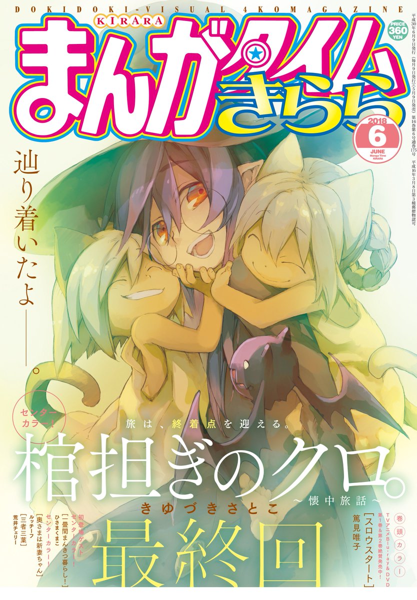 まんがタイムきらら編集部 まんがタイムきらら6月号 本日発売です 表紙は今号でグランドフィナーレを迎える きゆづきさとこ先生 棺担ぎのクロ 懐中旅話 共に旅路を過ごした4人が表紙を飾ります Kirara