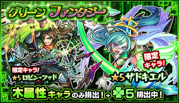 モンスト グリーンファンタジーが5月10日 木 12時より開催 ゲーム乱舞