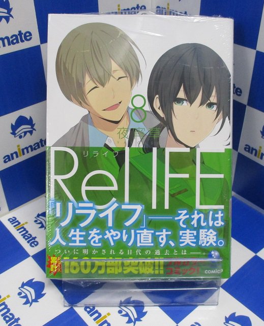 Twitter এ アニメイト新宿 新刊入荷情報 本日 夜宵草先生の Relife 8巻 が発売カブ 社会復帰のための極秘プログラム リライフ の被験者になった27歳無職 海崎新太の物語 日代は夏祭りでの出来事を機に ある確信を持って夜明を呼び出す 物語は2人の Twitter এ アニメイト新宿 新刊入荷情報 本日 夜宵草先生の Relife 8巻 が発売カブ 社会復帰のための極秘プログラム リライフ の被験者になった27歳無職 海崎新太の物語 日代は夏祭りでの出来事を機に ある確信を持って夜明を呼び出す 物語は2人の