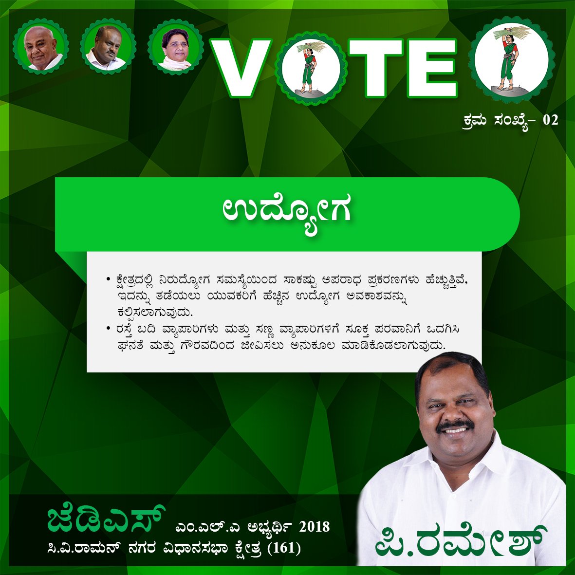 CvramanJDS's tweet photo. #NammaPRamesh #JDS #MLA Candidate -VISION- for #NammaCVR is to Provide Equal Employment Opportunity
#ನಮ್ಮ ಪಿ.ರಮೇಶ್ ಅಣ್ಣ #ಜೆಡಿಸ್ #ಎಂ.ಎಲ್.ಎ ಅಭ್ಯರ್ಥಿ -ದೃಷ್ಟಿಕೋನ- #ನಮ್ಮ ಸಿ.ವಿ.ರ್ ನಲ್ಲಿ ಯಾರೂ ನಿರುದ್ಯೋಗಿಗಳಾಗಿರಬಾರದು.
#CVRforJDS #CVRwithJDS #Vote4JDS #ವೋಟ್4ಜೆಡಿಸ್ @HDKumaraswamy1 https://t.co/IbEQdBD9t7