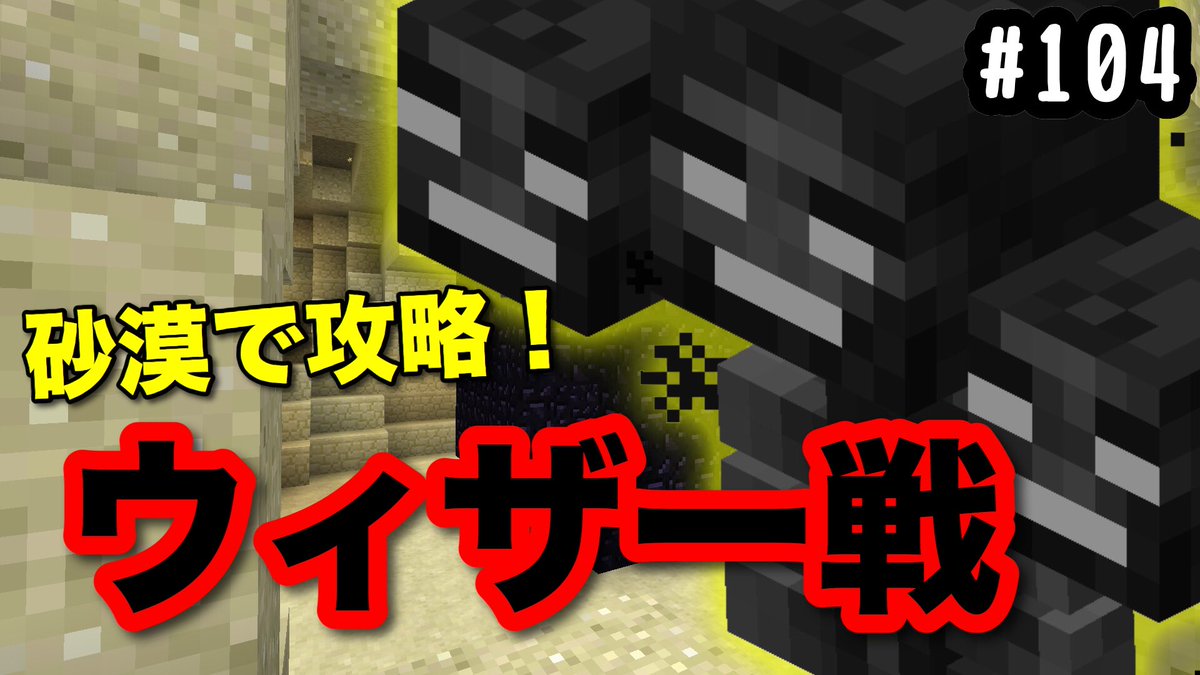 シダgame 今回はマイクラから ようやくウィザー戦まで来ました 砂漠の洞窟に黒曜石で囲いを作って 閉じ込めたまま圧勝する作戦です ちなみに本編始まる前の これまでのお話 に5分くらい使いました なんの動画なのか怪しいレベル こちらから