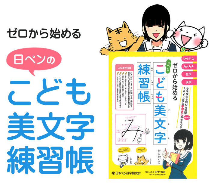 日ペンの美子ちゃん 公式 この練習帳の特徴は体と頭でキレイな字の形を覚える事ね １キレイに書くポイントを知る ２指でなぞって手と脳にキレイな形を覚えさせる ３いよいよペンを持って書く の３ステップで 小さいお友達も大きいお友達も 左利き