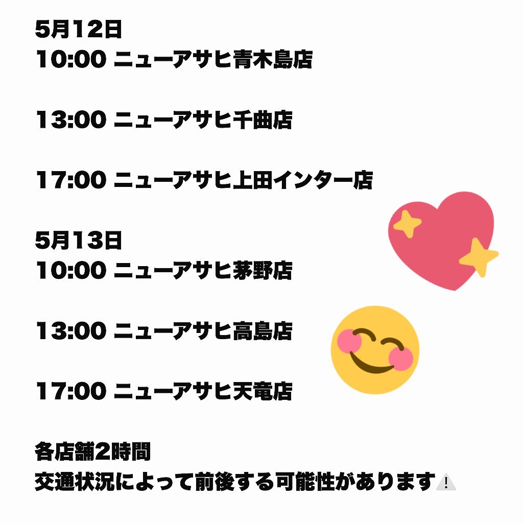 5月12日、13日の長野詳細！
ニューアサヒさんを回りまする！
3店舗回りです！！
─=≡Σ((( つ•̀ω•́)つ❤️❤️

2時間ずつしかいれないので
お近くの店舗にゆまが出現したら
すぐさま会いに来てくださいませ😍✨

写メやサインも
もちろんろんOKだよーーー🙆💕