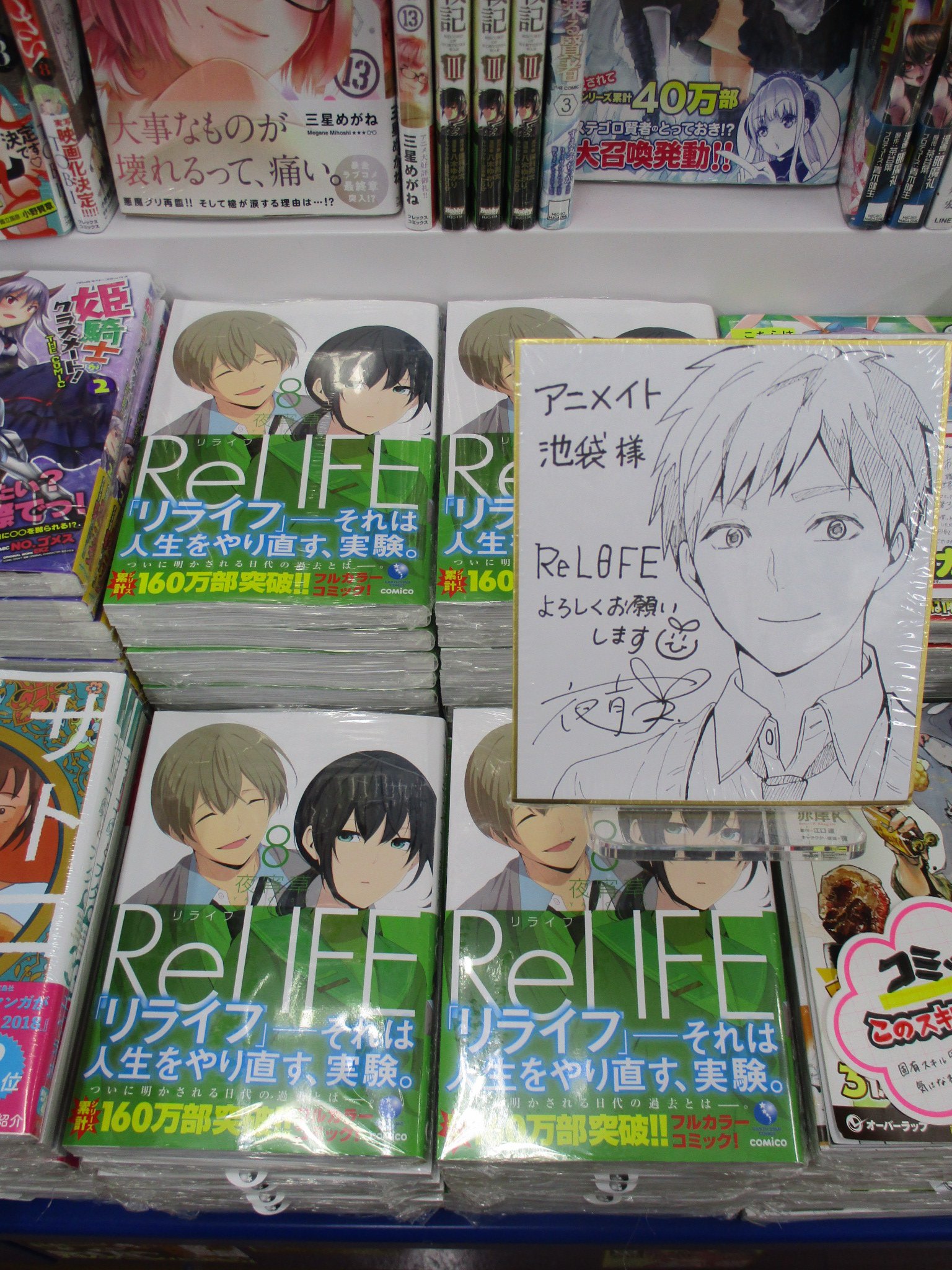 アニメイト池袋本店 書籍新刊情報 本日5 9 Relife 8巻 が発売 しましたアニ 特典にはメッセージシートがつきますアニ また 売場には色紙も展示中 これは見なきゃ損アニ 当店２階にて絶賛発売中ですので皆様のご来店お待ちしていますアニ