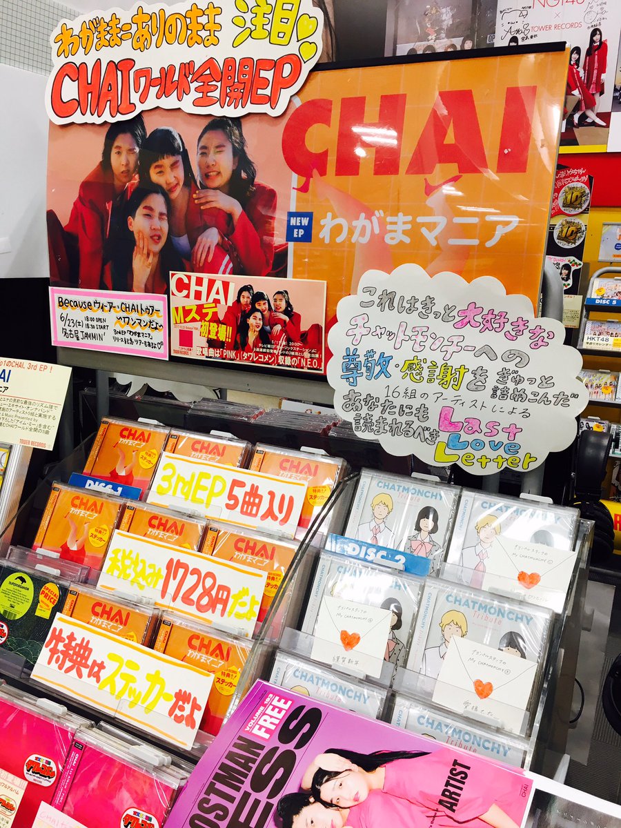 タワーレコード名古屋パルコ店 Auf Twitter Chai 愛知県発 Neoカワイイバンド Chai 3rdep わがまマニア 本日発売日 ありのままに突き進むchaiワールド全開の一枚 5 11は Mステ に出演 名古屋のバンドがたくさんmステ出演嬉しいよ Mv公開