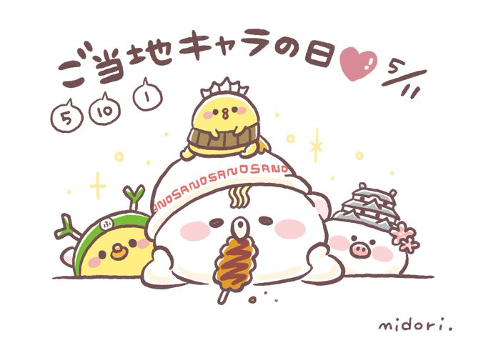 ご当地キャラの日のtwitterイラスト検索結果 古い順 ご当地キャラの日のtwitterイラスト検索結果 古い順