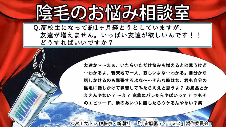 宇宙戦艦ティラミス 陰毛お悩み相談室