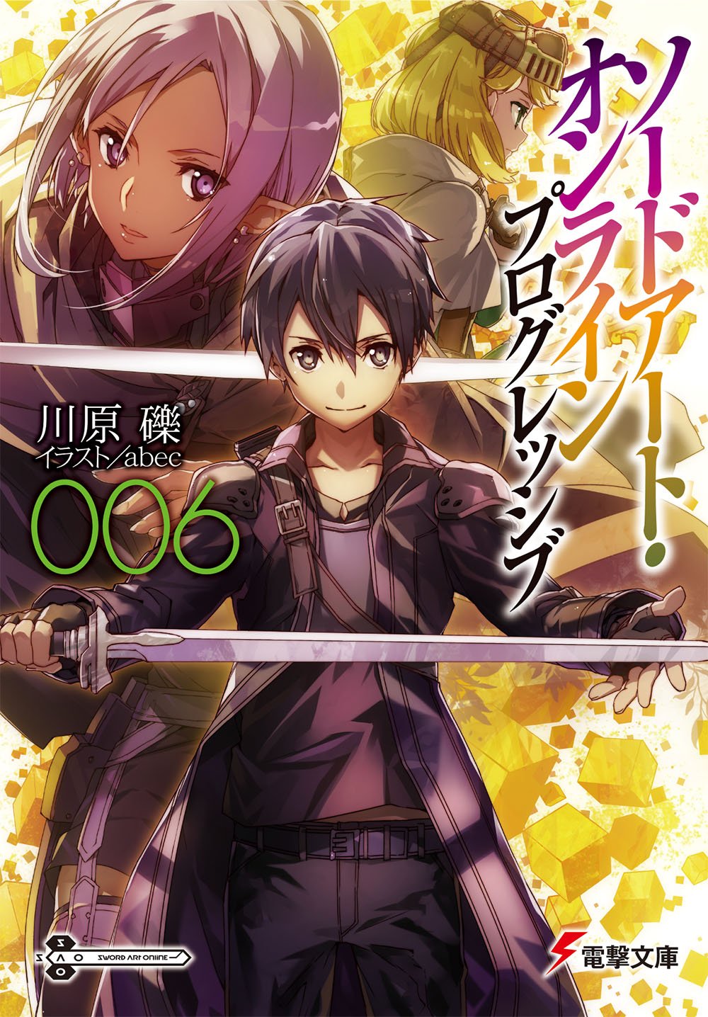 電撃文庫 5 10明日発売 シリーズ最新刊 ソードアート オンライン プログレッシブ６ 第六層攻略に挑むキリトとアスナに 扇動ｐｋ集団 の狡猾な罠が再び迫る T Co 9zd0byo7x3 T Co 4dt4gxzwvz Twitter