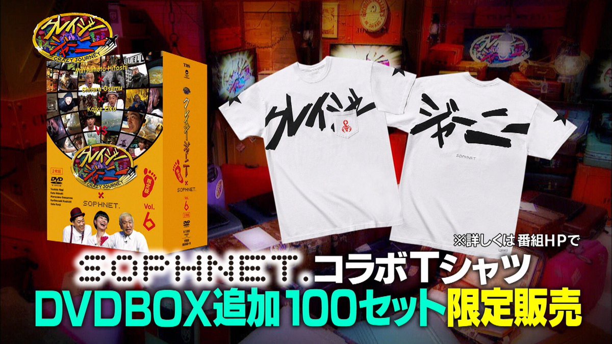 クレイジージャーニー | : 抽選プレゼント × 『クレイジージャーニー 