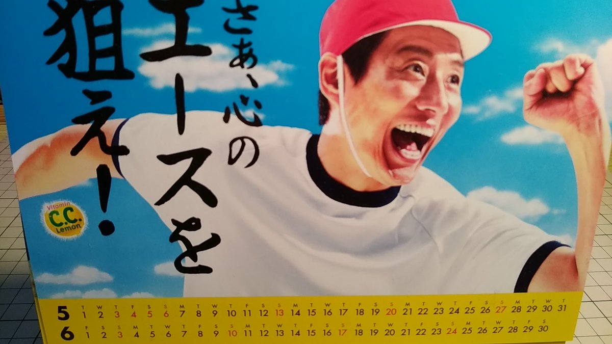 ট ইট র Mayawitch Naisen団 Suntoryのccレモンの松岡修造氏ノベルティ卓上カレンダー 発に運動会やる所もあるしね 実際当方はそうだった Suntory サントリー 松岡修造 卓上カレンダー カレンダー
