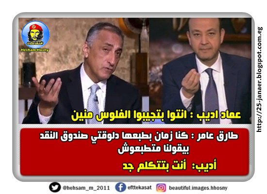 عماد اديب : انتوا بتجيبوا الفلوس منين طارق عامر : كنا زمان بطبعها دلوقتي صندوق النقد بيقولنا متطبعوش