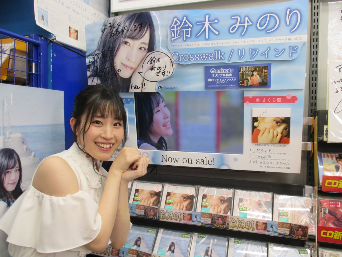 電話予約受付中 アニメイト秋葉原本館 商品情報 鈴木みのりさんが歌うtvアニメ あまんちゅ あどばんす Op カードキャプターさくら クリアカード編 新ed Crosswalk リワインドが好評発売中 それに伴い 鈴木みのりさんが秋葉原店にご 電話予約受付中 アニメイト秋葉原本館 商品情報 鈴木みのりさんが歌うtvアニメ あまんちゅ あどばんす Op カードキャプターさくら クリアカード編 新ed Crosswalk リワインドが好評発売中 それに伴い 鈴木みのりさんが秋葉原店にご