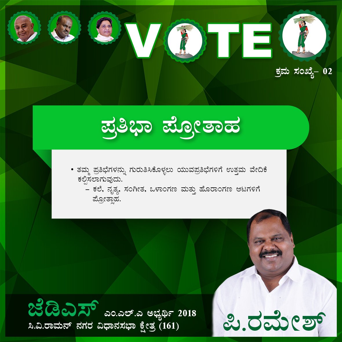 CvramanJDS's tweet photo. #NammaPRamesh -VISION- for #NammaCVR is to bring a Platform for Youth's to Recognize their Talent.
#ನಮ್ಮ ಪಿ.ರಮೇಶ್ ಅಣ್ಣ -ದೃಷ್ಟಿಕೋನ- #ನಮ್ಮ ಸಿ.ವಿ.ರ್ ಸ್ವಯಂ ರೂಪಿಸುವಿಕೆಗಾಗಿ ಒಂದು ವೇದಿಕೆ.
#CVRforJDS #CVRwithJDS #Vote4JDS #ವೋಟ್4ಜೆಡಿಸ್ @HDKumaraswamy1 @PRameshJDS https://t.co/G1h6GLGsdj