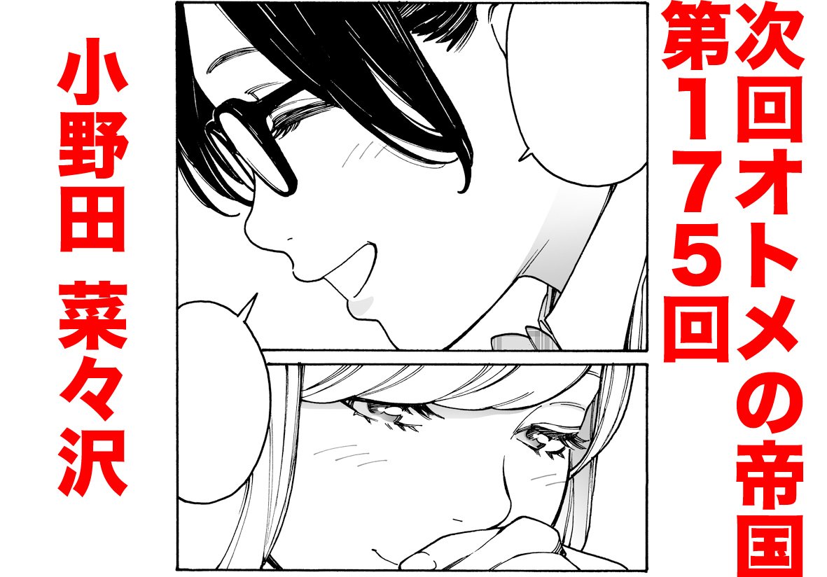 オトメの帝国第174回、本日更新しました。よろしくお願いします。
https://t.co/B6Tkvc4vWE

そして次回175回は、前話で1600超えいいねをいただいた小野田菜々沢です!次も絶対いいぞ! 