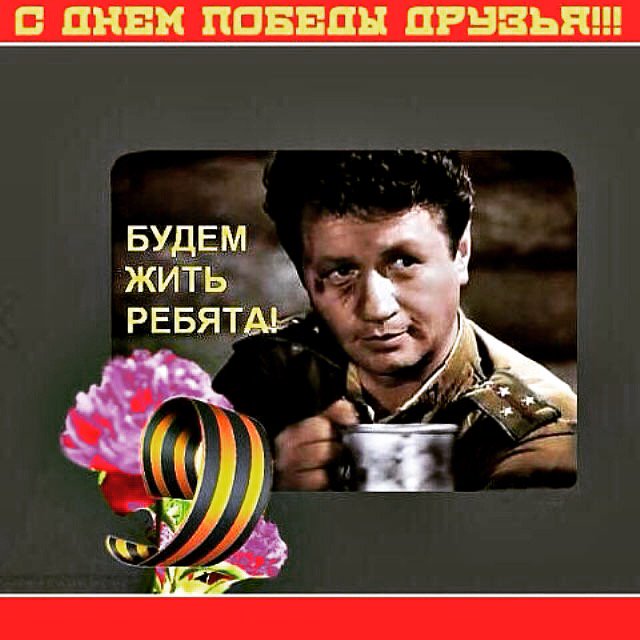 Открытка будем жить ребята к 9 мая