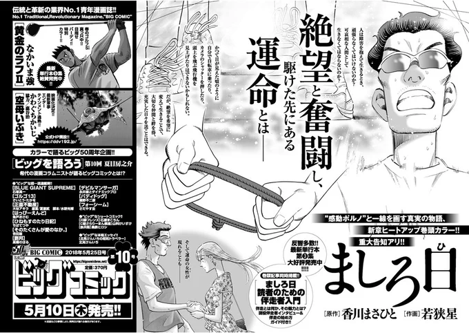 【次号予告】
新章ヒートアップ!
大反響ブラインドマラソン漫画
『ましろ日』(香川まさひと/若狭星)、
特別企画記事つき巻頭カラー!

ビッグコミック10号は5/10(木)発売! 