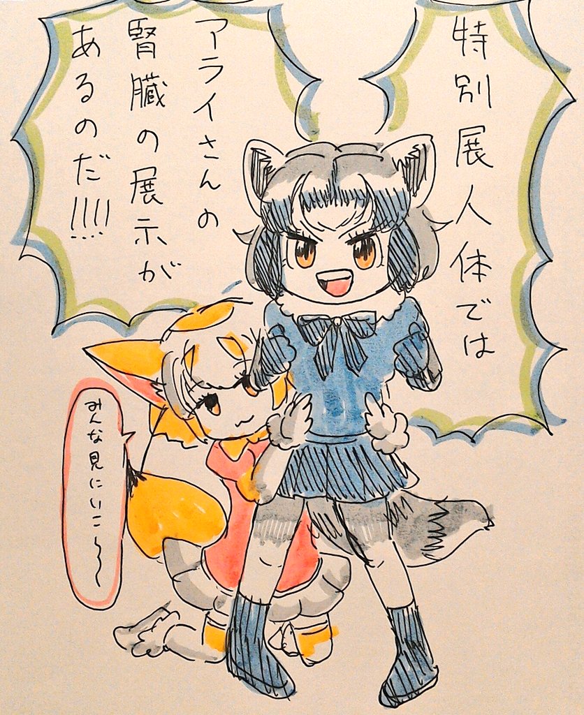 みんな国立科学博物館に向かうのだ!
#けものフレンズ  #人体展 #アライさん 