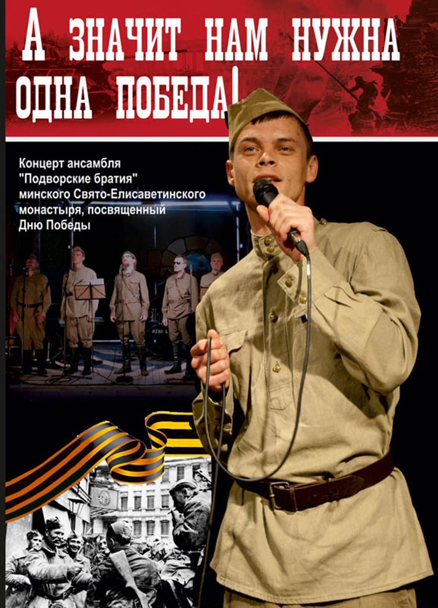 Obitelstudio's tweet photo. Студия во имя святого Иоанна Воина представляет DVD-диск «А значит, нам нужна одна победа!» с видеозаписью концерта в честь Дня Победы в исполнении ансамбля «Подворские братья» минского Свято-Елисаветинского монастыря
https://t.co/PMfsp6w3UI https://t.co/Nt0KpiC6PI