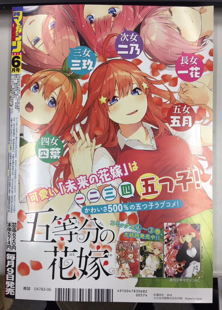 本日(5/9)発売の「別冊少年マガジン6月号」の裏表紙に『五等分の花嫁