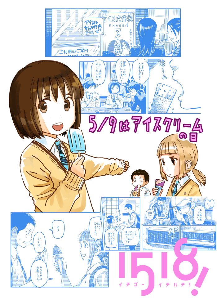アイスがキーアイテムである #イチゴーイチハチ 単行本1巻では学食にアイス自販機を設置する生徒会活動が描かれます。2巻では「アイスの日」に行われた新歓マラソン大会の帰り道でアイスを食べます。5巻ではデート?で川越の紫芋アイスを食べます(6巻収録予定の話では…) #アイスクリームの日