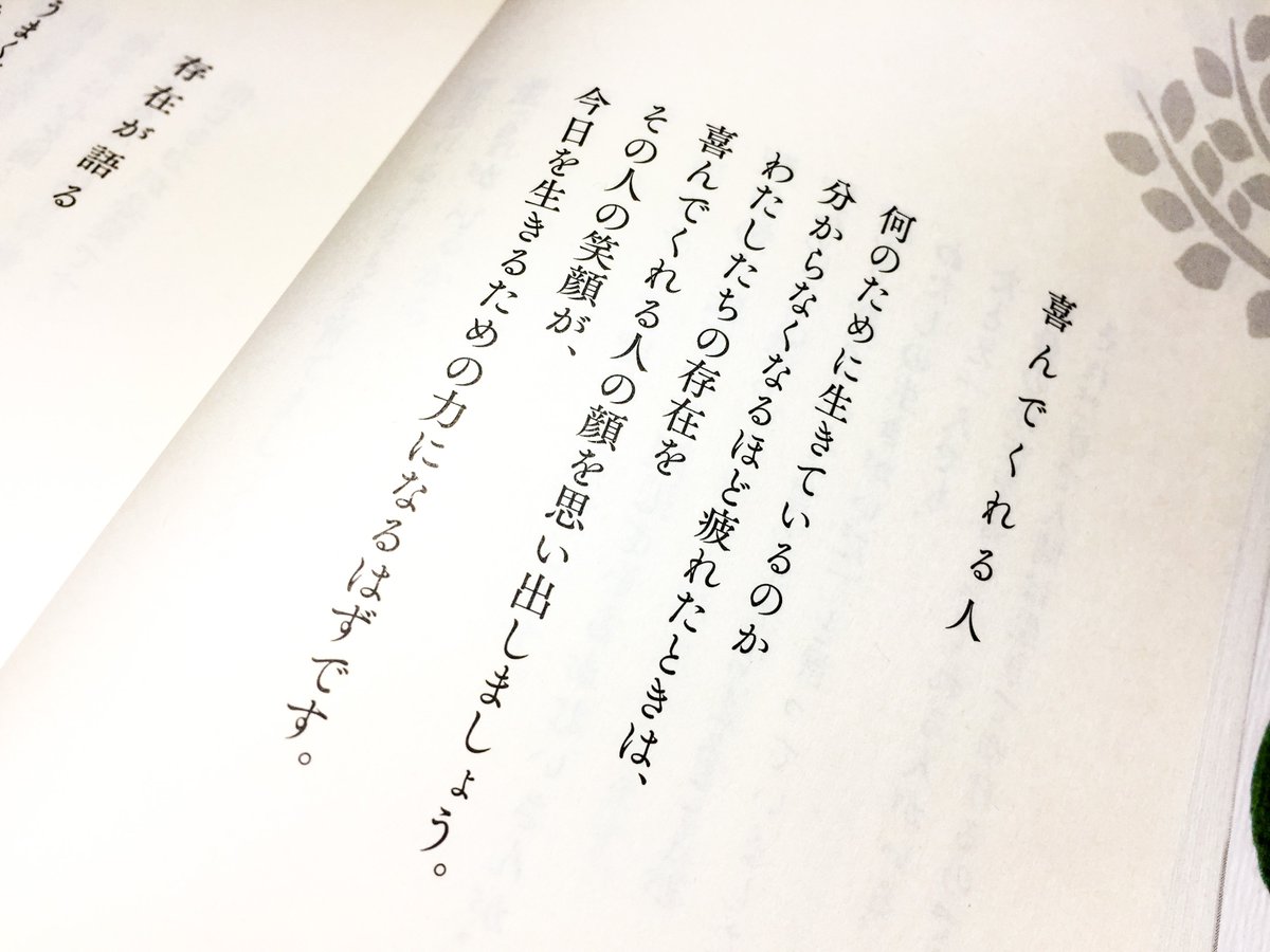 片柳弘史 何のために生きているのか分からなくなるほど疲れたときは わたしたちの存在を喜んでくれる人の顔を思い出しましょう その人の笑顔が 今日を生きるための力になるはずです こころの深呼吸 気づきと癒しの言葉366 教文館刊 より