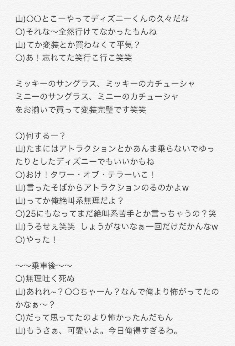 山田君の誕生日のお話なんですけど今日だけじゃ完結しそうにないです🙇‍♂️
 
改めて山田君お誕生日おめでとう🎈

とりま2枚だけでも今出しちゃいます！

誕生日ディズニーデート/山田涼介

#JUMPで妄想
#あなたもメンバー