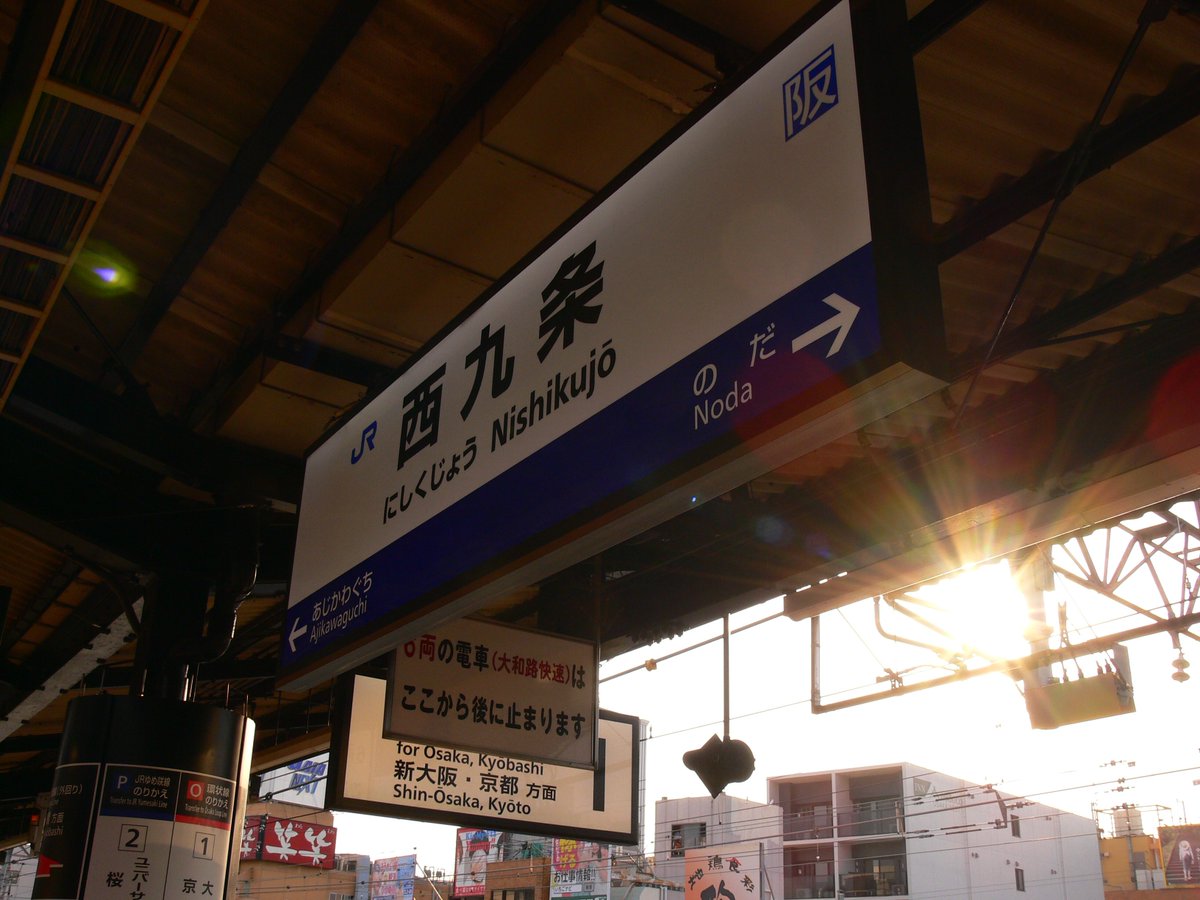 たくみってぃー 途中下車の旅 鉄道編 第五十七回目は Jr西日本 西九条駅にお邪魔しました ゆめ咲線と大阪環状線との接続駅です ユニバーサルシティ 大阪 天王寺 関西本線久宝寺方面はこちらから 私鉄では阪神なんば線の乗換駅です Jr西日本