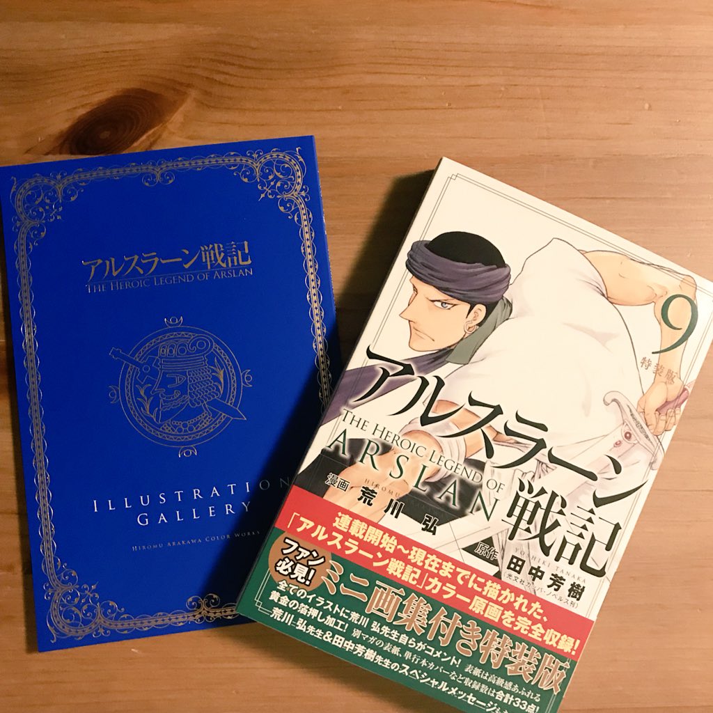 こっこめ Pa Twitter アルスラーン戦記9巻特装版届いた