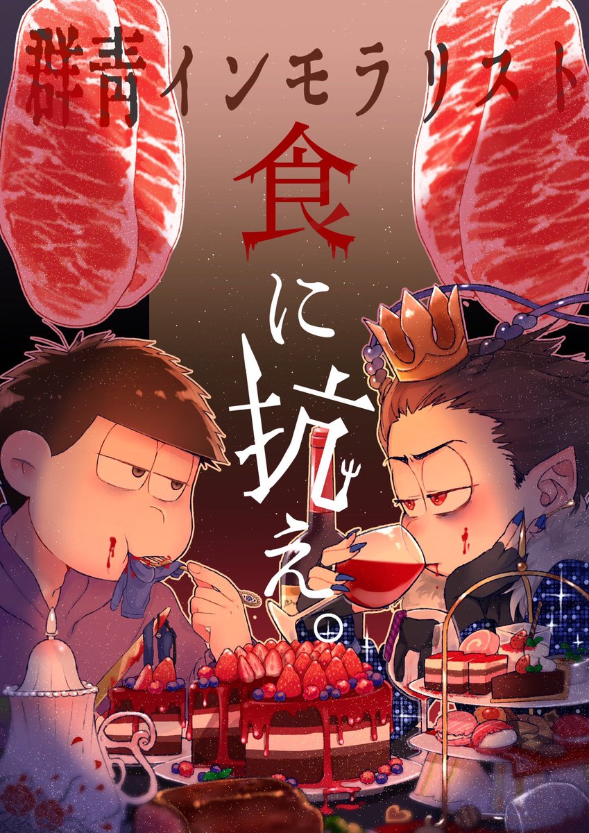 8月19日の大阪家宝申し込みました🏝🌺
もりお氏との合同サークルです。
私は新刊でゴスギク(ブブ)本出します。
・もりお氏【@morio_syota 】
の42ケーキバース本
・じゃきたまメロン氏【@1112_zaki 】
のアクキー(委託予定)
について、詳しくはそれぞれの垢でご確認下さい。
2枚目はポスターです。 