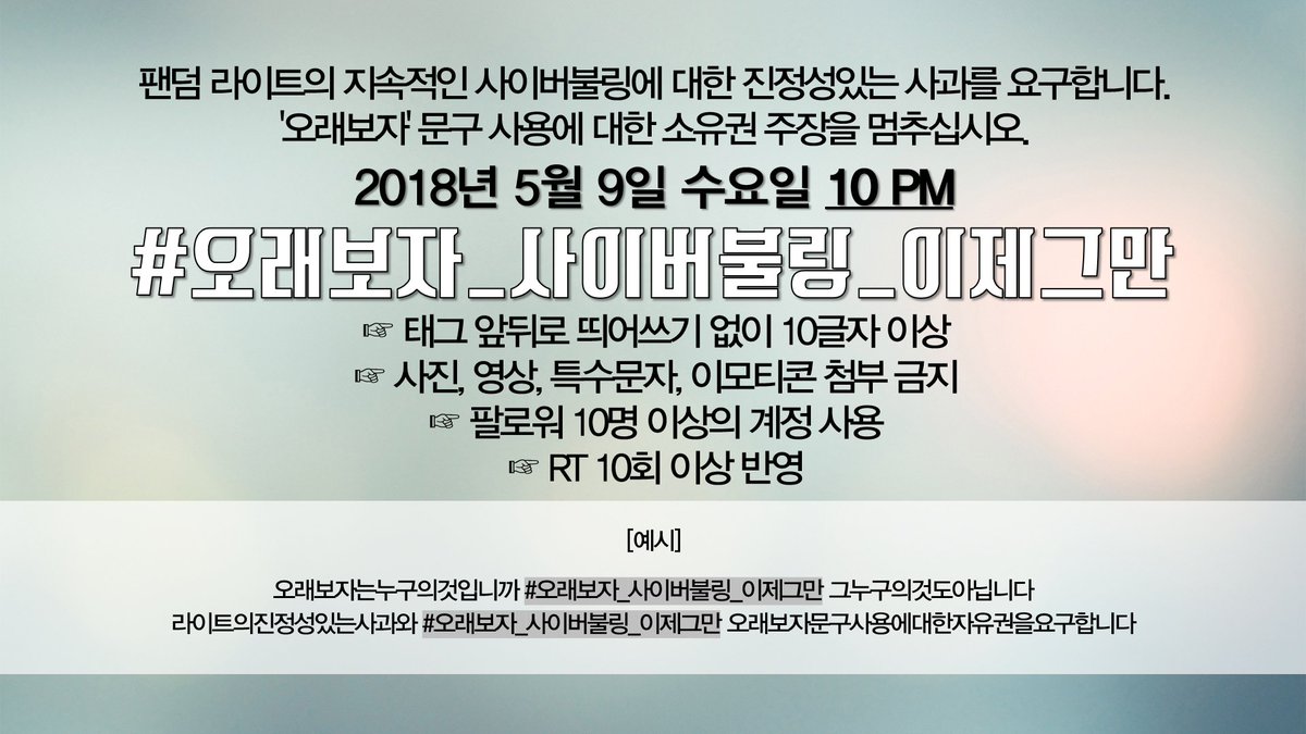 stop_CB_'s tweet photo. 팬덤 라이트의 지속적인 사이버불링에 대한 진정성있는 사과를 요구합니다. 또한 '오래보자' 문구는 한 팬덤이 소유하는 것이 아니고, 누구든 자유롭게 사용할 수 있습니다. '오래보자' 문구 사용에 대한 소유권 주장을 멈추십시오. #오래보자_사이버불링_이제그만 #스타라이트 #별빛 #라이트 https://t.co/b2rR9uDnlE