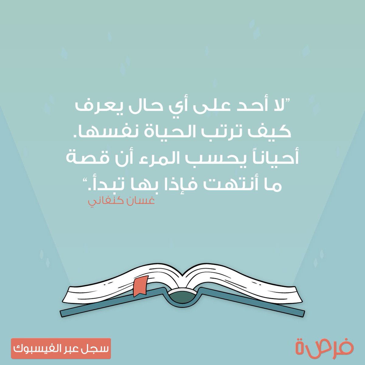 FOR9Acom's tweet photo. قد نظن أحياناً أن القصة قد انتهت وأن الحكاية أغلقت صفحاتها، لكن الحياة ستفاجئك في الكثير من الأحيان أن كل ذلك كان مجرد بداية ومقدمة لأحداث جديدة ومثيرة ستأتي قريباً!
#فرصة
ابدأ ببناء مستقبلك من خلال المئات من الفرص المميزةبالتسجيل على موقع فرصة عبر الرابط: https://t.co/AEOWnjvYGq https://t.co/inJJeOmDOI