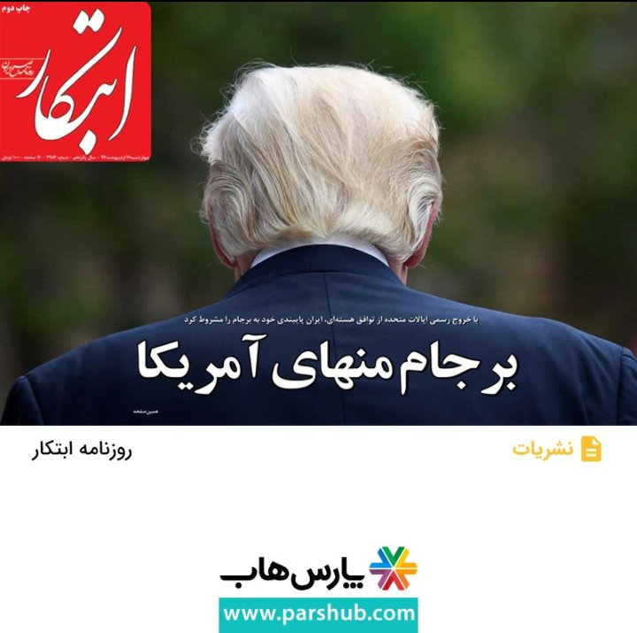 ParsHubStore's tweet photo. #برجام منهای آمریکا

جدیدترین #اخبار رو در روزنامه‌های روز پارس‌هاب دنبال کنید.
#دلار #برجام #روزنامه #جدید #داغ #پارس_هاب https://t.co/SxoTE67ujW