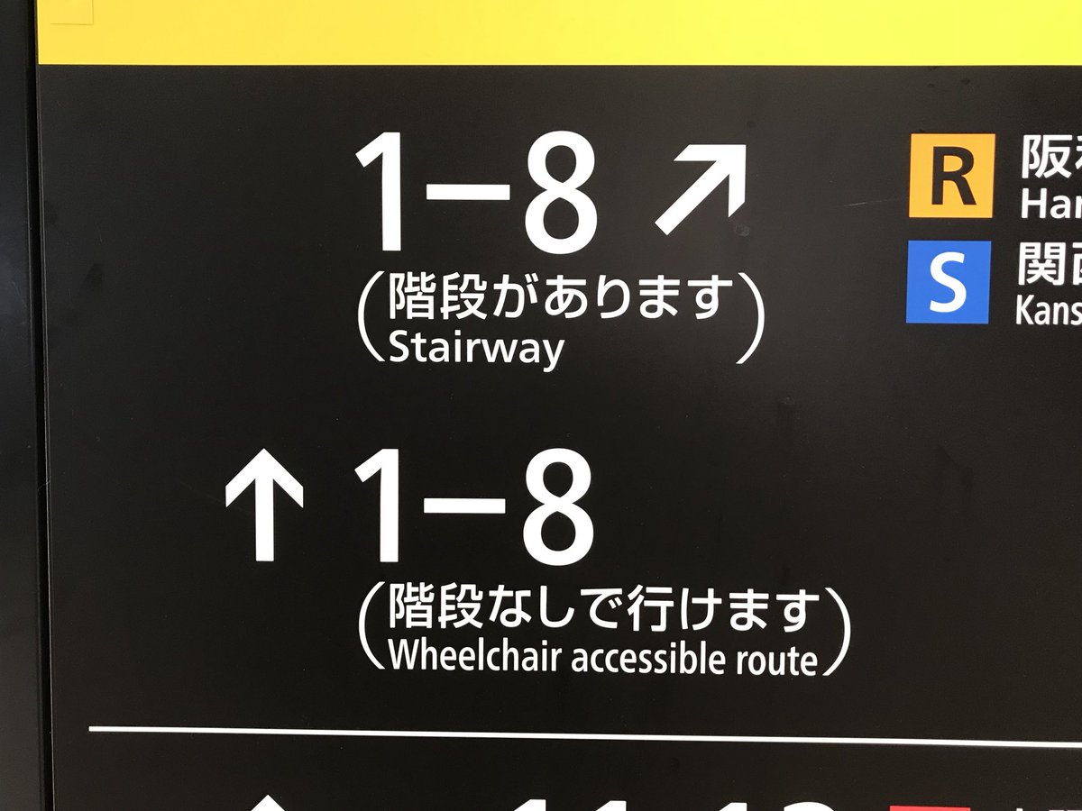 yyyy_yatatetsu's tweet photo. JR西日本の名翻訳、「階段通路」と「車椅子でもいけるルート」。これを訳した人は、単に「階段なし」とかくわけではなく何を言いたいかを考慮して意訳したという点で、本当にすごいと思う。 https://t.co/xOE3WYhsIC