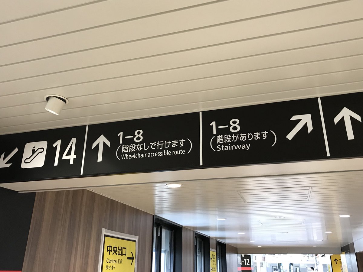yyyy_yatatetsu's tweet photo. JR西日本の名翻訳、「階段通路」と「車椅子でもいけるルート」。これを訳した人は、単に「階段なし」とかくわけではなく何を言いたいかを考慮して意訳したという点で、本当にすごいと思う。 https://t.co/xOE3WYhsIC