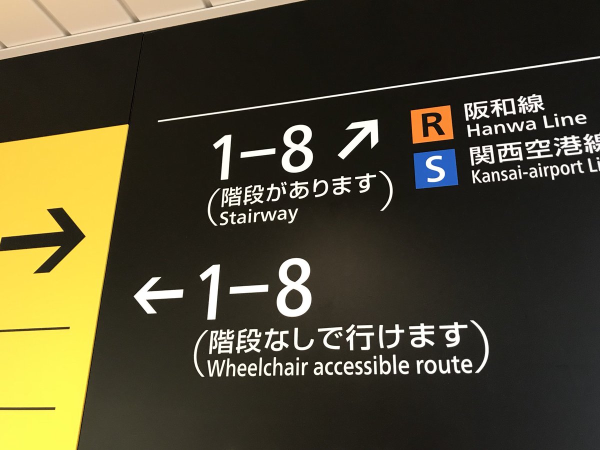 yyyy_yatatetsu's tweet photo. JR西日本の名翻訳、「階段通路」と「車椅子でもいけるルート」。これを訳した人は、単に「階段なし」とかくわけではなく何を言いたいかを考慮して意訳したという点で、本当にすごいと思う。 https://t.co/xOE3WYhsIC