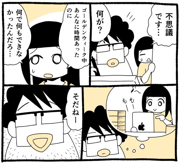 日記マンガ
『ゴールデンウィーク明け』

#マンガ
#漫画 