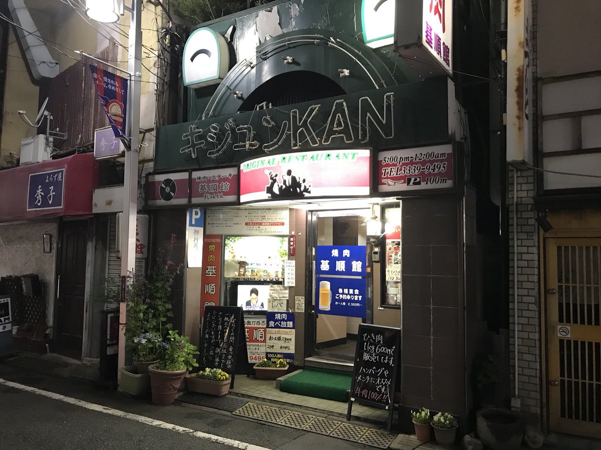 へんグル 矢崎 Youtubeも見てね ちょっとまってー 2300円で山盛りの しかも美味い タンやロース カルビを 食べ放題させてくれるでお馴染み 中野区野方の焼肉屋 基順館 が またヤベェこと始めたよ 牛肉100 のひき肉が 1キロ600円て安すぎない へんグル 矢崎 Youtubeも見てね ちょっとまってー 2300円で山盛りの しかも美味い タンやロース カルビを 食べ放題させてくれるでお馴染み 中野区野方の焼肉屋 基順館 が またヤベェこと始めたよ 牛肉100 のひき肉が 1キロ600円て安すぎない