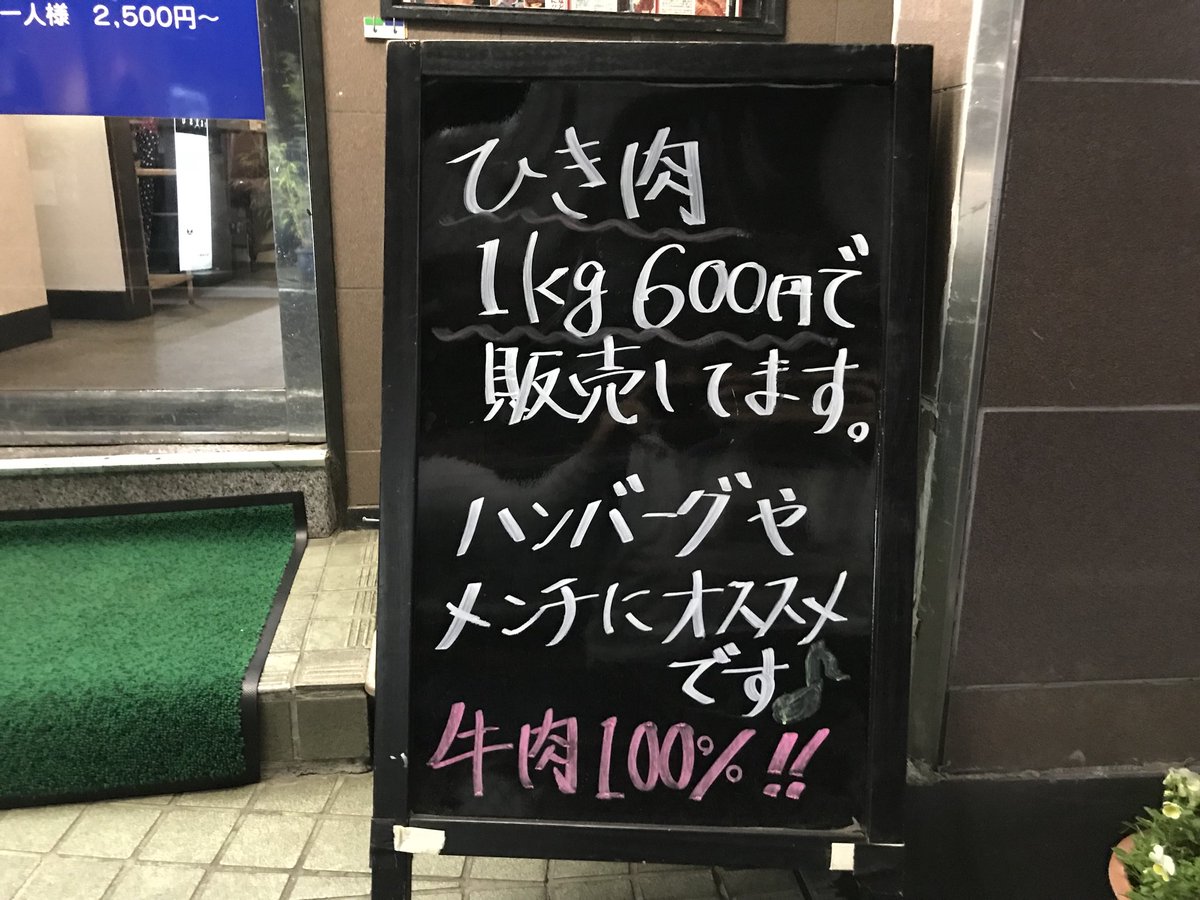 へんグル 矢崎 Youtubeも見てね ちょっとまってー 2300円で山盛りの しかも美味い タンやロース カルビを 食べ放題させてくれるでお馴染み 中野区野方の焼肉屋 基順館 が またヤベェこと始めたよ 牛肉100 のひき肉が 1キロ600円て安すぎない