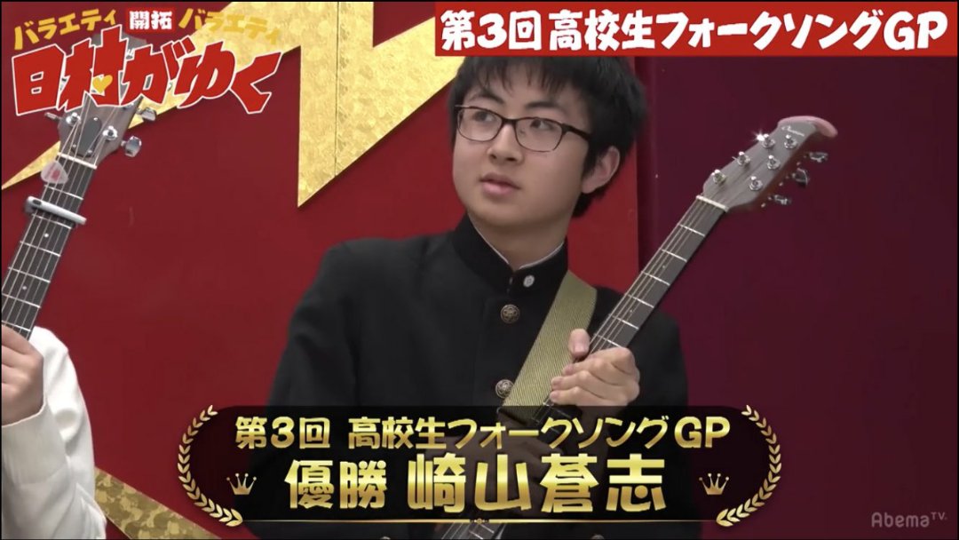 崎山蒼志 日村がゆく 放送みてくださった方々ありがとうございました 優勝することができました 嬉しいです そして尊敬する大好きなスカートの澤部さん サイトウジュンさん そしてあの日村さんに評価していただけたことももの凄く嬉しかったです 崎山蒼志 日村がゆく 放送みてくださった方々ありがとうございました 優勝することができました 嬉しいです そして尊敬する大好きなスカートの澤部さん サイトウジュンさん そしてあの日村さんに評価していただけたことももの凄く嬉しかったです