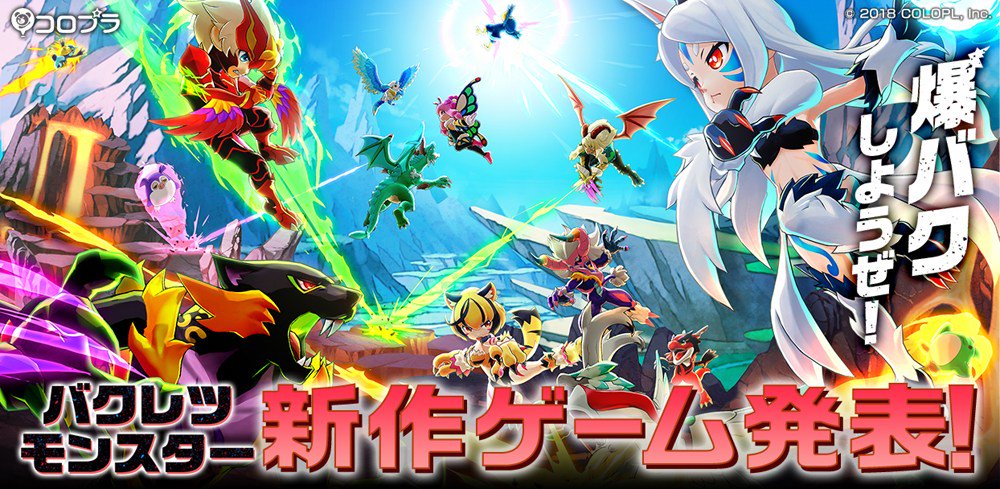 AppGateJP's tweet image. コロプラの新作『バクレツモンスター』ティザーサイトがオープン！ appgate.jp/bakuretsu-mons…