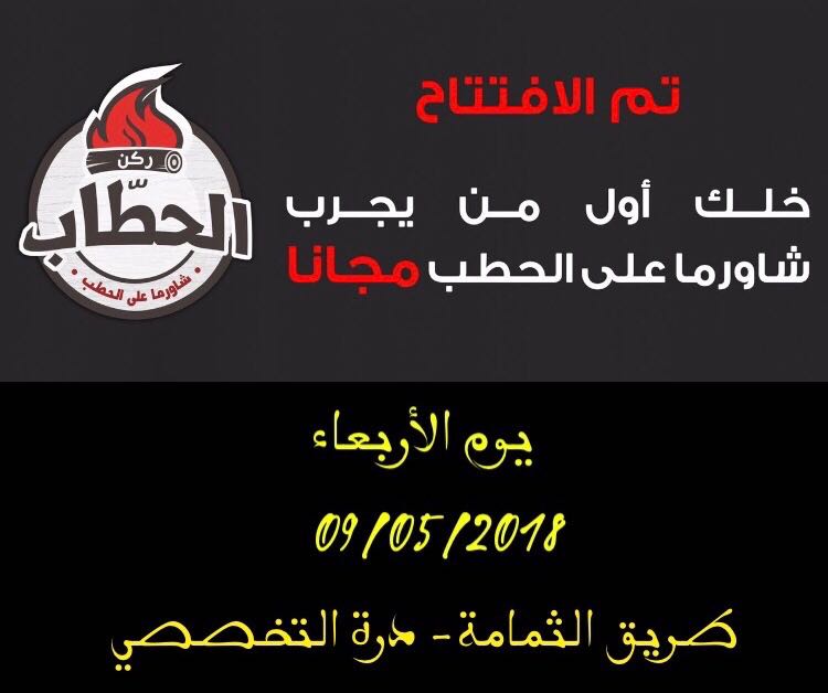 HattabCorner's tweet photo. يا جبل ما يهزك ريح 🌋

لا يهمك الغبار. دق اللطمه وحيّاك الليلة في افتتاح مطعم ركن الحطّاب .. وتذوق ألذ شاورما على الحطب مجاناً!
الموقع:
https://t.co/jMt00E8SL6 https://t.co/mHCMFbjGrx