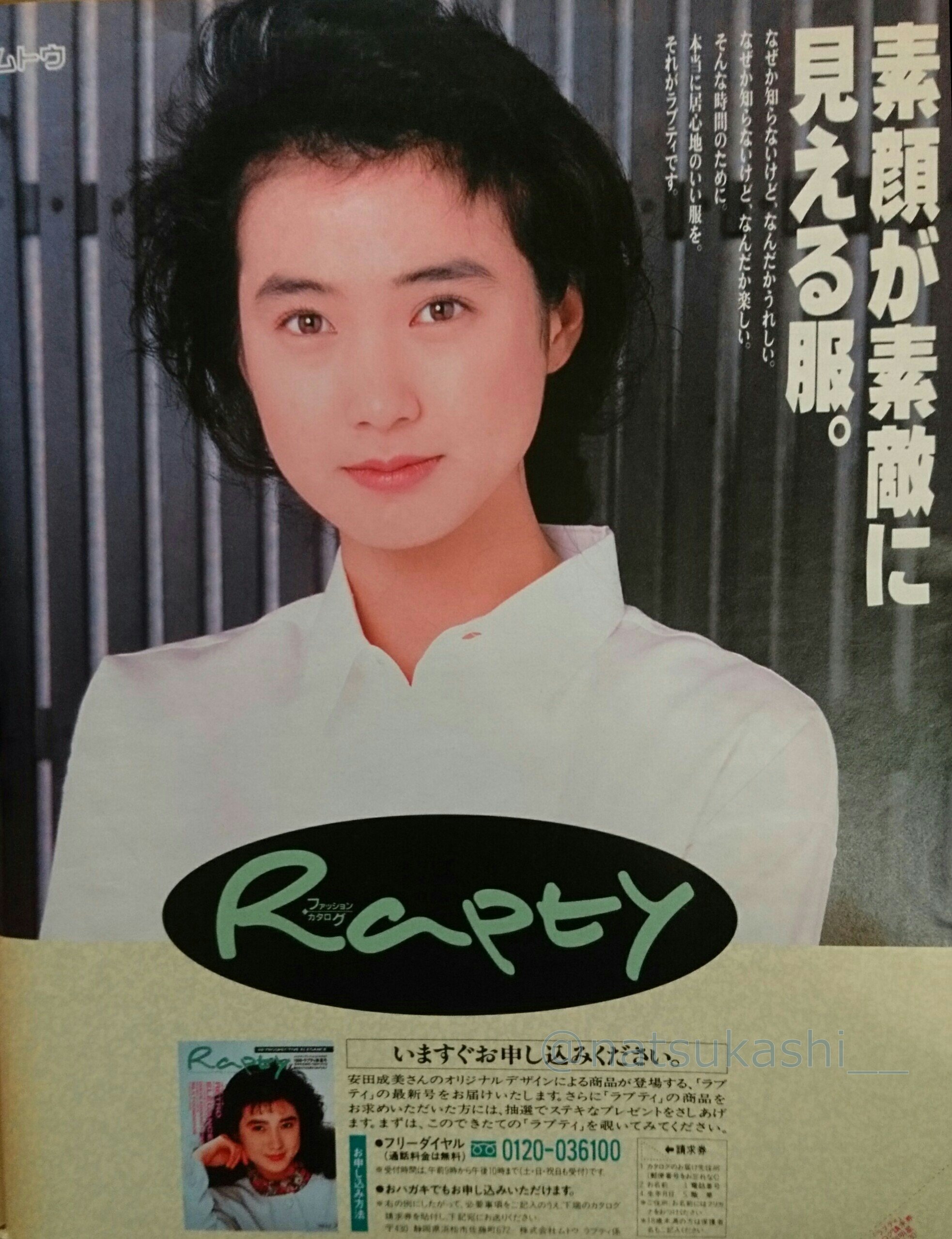 懐かしい昭和時代 素顔が素敵に見える服 1986年 昭和61年 カタログ販売ムトウ ラプティ 広告 安田成美 昭和 T Co wlxxyanw Twitter