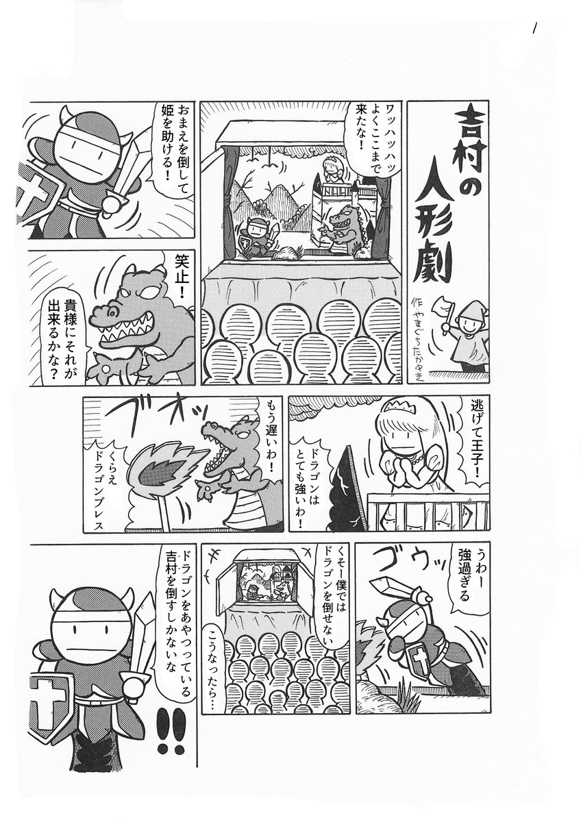 4Pショートギャグ漫画!
「吉村の人形劇」修正版
#ギャグ漫画 #オリジナル漫画 #人形劇 #ドラゴン 