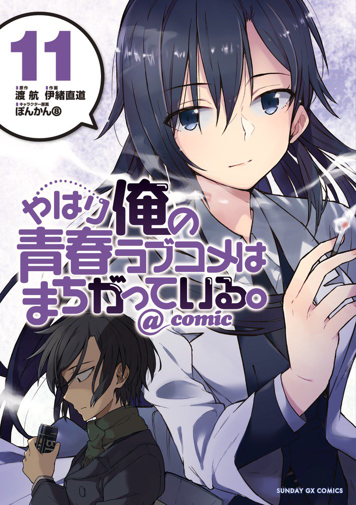 Yahari Ore no Seishun Rabukome wa Machigatte Iru. @ Comic (Volume) - Comic  Vine