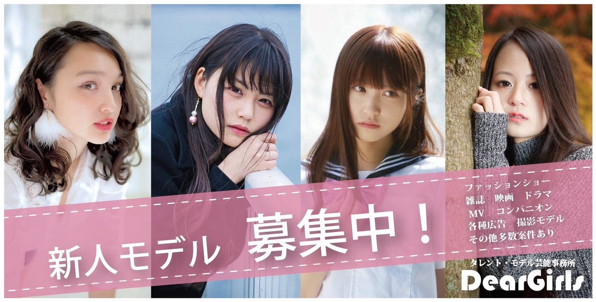 モデル芸能事務所 Deargirls広島 على تويتر Deargirls広島 専属モデル募集 T Co Xvmtpyjlki メンズ レディース キッズ タレント モデル アイドルに興味がある ファッションショー 雑誌 撮影など 芸能で活動 活躍したい方を大募集