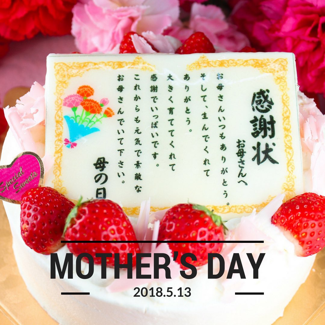 仏蘭西菓子 ルフラン 母の日に日頃のありがとうを感謝状のケーキにのせてプレゼントはいかがでしょうか 感謝状の内容は定型文になります ご予約お待ちしておりますヽ ルフラン 津 母の日 母の日プレゼント 感謝状ケーキ 感謝状 仏蘭西菓子 ルフラン 母の日に日頃のありがとうを感謝状のケーキにのせてプレゼントはいかがでしょうか 感謝状の内容は定型文になります ご予約お待ちしておりますヽ ルフラン 津 母の日 母の日プレゼント 感謝状ケーキ 感謝状
