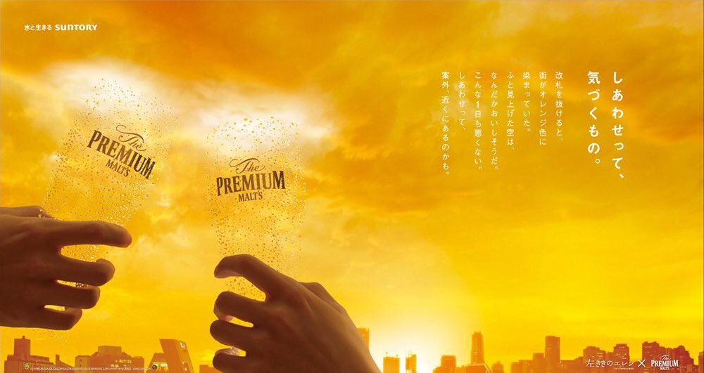 applim_staff's tweet image. 【applink  File.108📍】
『しあわせって、気づくもの。』

サントリーの「プレモル」と漫画「左ききのエレン」のコラボ広告です！
夕焼けを見ると、プレモルを思い出してしまいそうなこの広告は14日まで渋谷駅で見られます！

shonenjump.com/p/sp/1805/eren…
#applink #左ききのエレン

byたなべっち