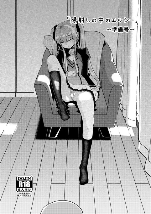 ふたば学園祭で頒布したプリンセスティアーズのコピー誌アップしました 手直ししてちょっとデータ違いますがご容赦を ちゃんと完成させて夏コミに出す予定です。 [R-18] 陽射しの中のエルシー準備号 | 大森誠 #pixiv https://t.co/AjaS78LyAF 