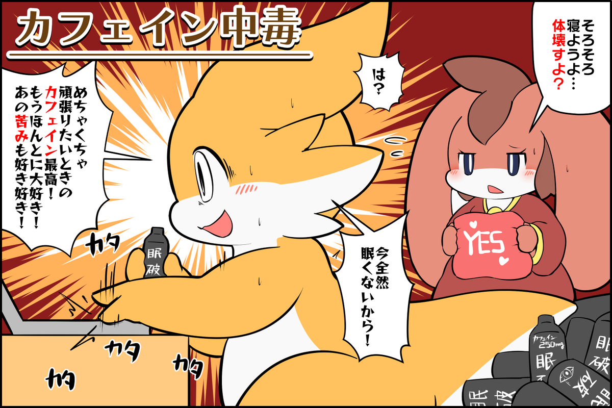 カフェイン中毒による急性症状の例 #擬竜戯画 
