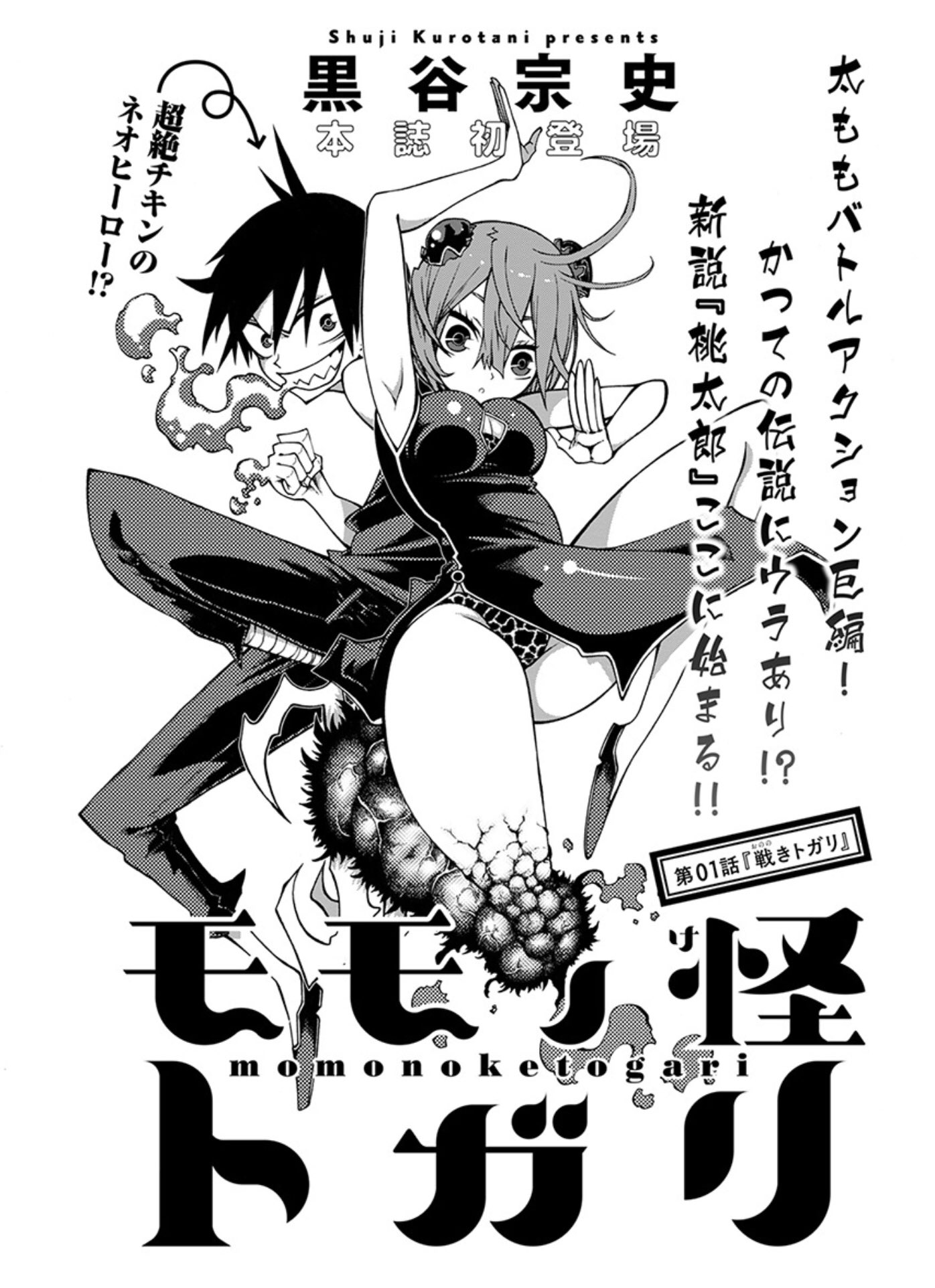 どらやきや 月刊アクション6月号にて新連載 モモノ怪トガリ ジャンプ でオニマダラ を連載していた黒谷先生の新作バトルアクションです 師匠である中山敦支先生イズムを完璧に受け継いでる豪快アクションの連続ですよ 見開きの決めアクションが多すぎ どらやきや 月刊アクション6月号にて新連載 モモノ怪トガリ ジャンプ でオニマダラ を連載していた黒谷先生の新作バトルアクションです 師匠である中山敦支先生イズムを完璧に受け継いでる豪快アクションの連続ですよ 見開きの決めアクションが多すぎ